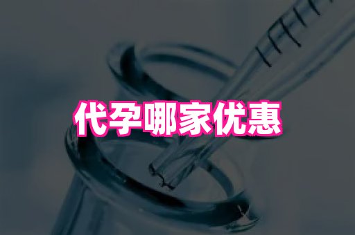泉州助孕网 3